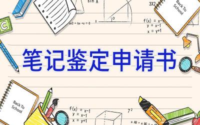 笔记鉴定申请书
