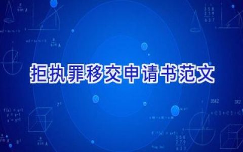 拒执罪移交申请书范文
