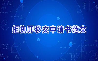 拒执罪移交申请书范文