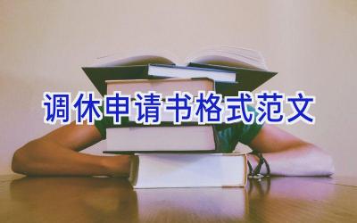 调休申请书格式范文
