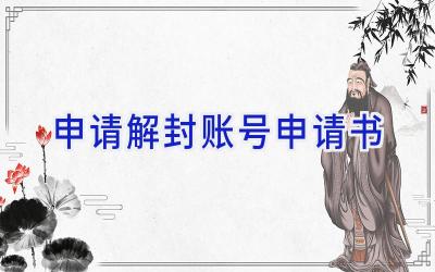 申请解封账号申请书