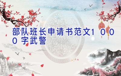 部队班长申请书范文1000字武警