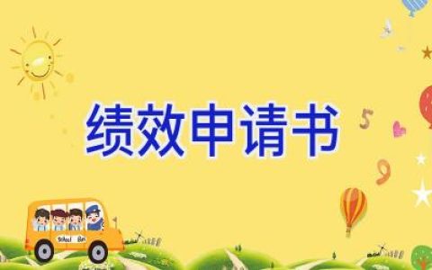绩效申请书