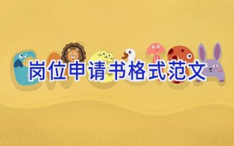 岗位申请书格式范文