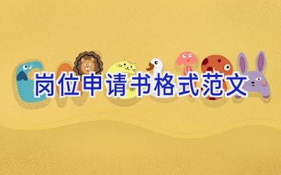 岗位申请书格式范文
