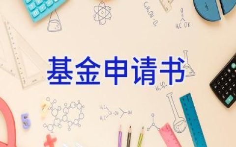 基金申请书