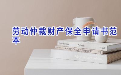 劳动仲裁财产保全申请书范本