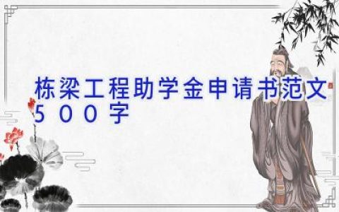栋梁工程助学金申请书范文500字