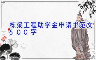 栋梁工程助学金申请书范文500字