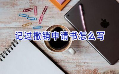 记过撤销申请书怎么写