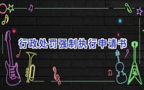 行政处罚强制执行申请书