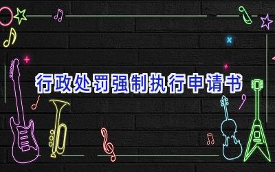 行政处罚强制执行申请书