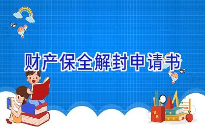财产保全解封申请书