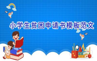 小学生贫困申请书模板范文