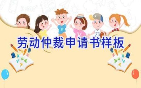 劳动仲裁申请书样板