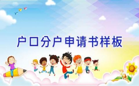 户口分户申请书样板