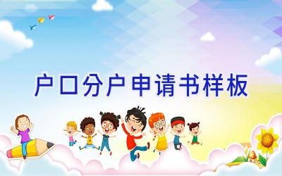 户口分户申请书样板