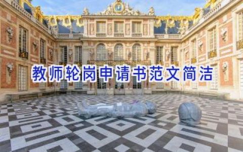 教师轮岗申请书范文简洁
