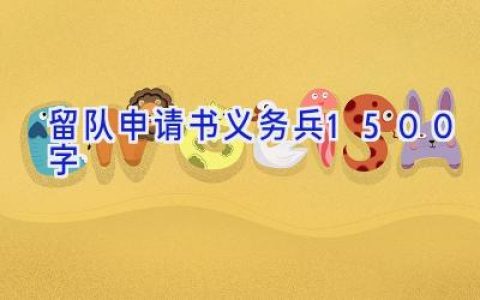 留队申请书义务兵1500字