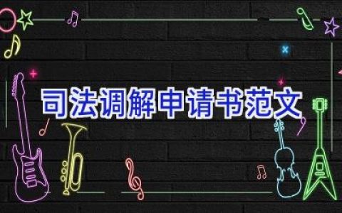 司法调解申请书范文