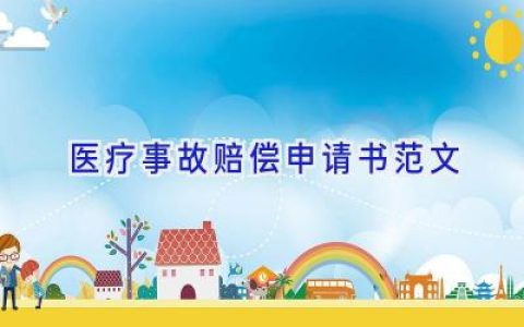 医疗事故赔偿申请书范文