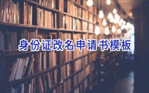 身份证改名申请书模板