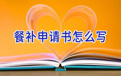 餐补申请书怎么写