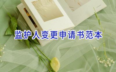 监护人变更申请书范本