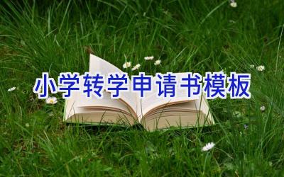 小学转学申请书模板