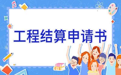 工程结算申请书