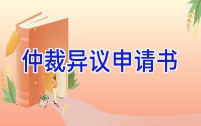 仲裁异议申请书