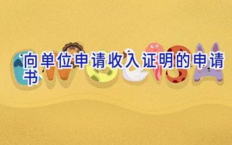 向单位申请收入证明的申请书