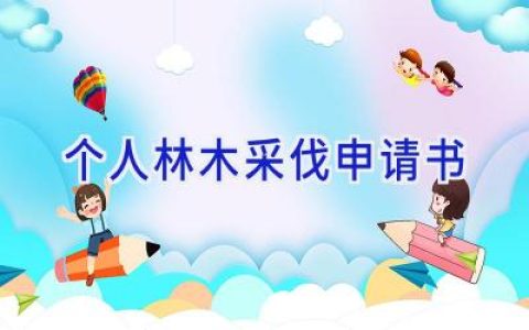 个人林木采伐申请书