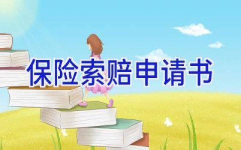 保险索赔申请书