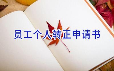 员工个人转正申请书