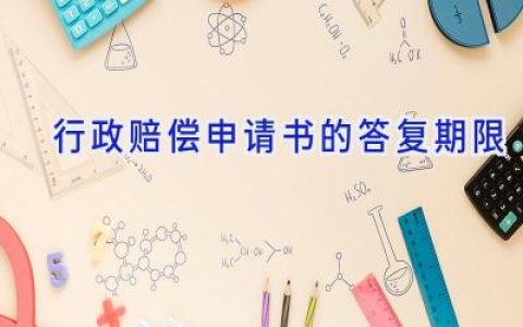 行政赔偿申请书的答复期限