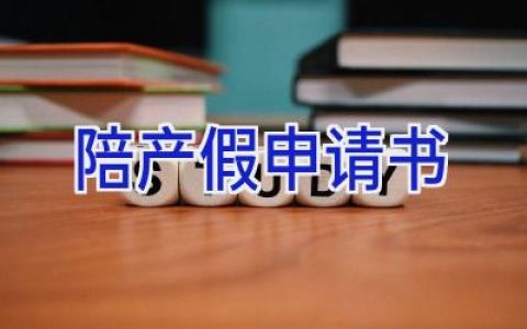 陪产假申请书