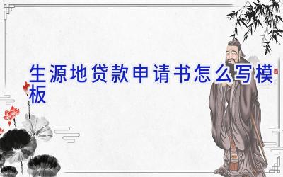生源地贷款申请书怎么写模板