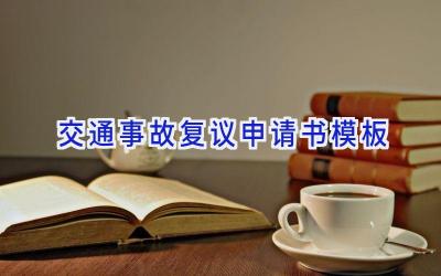交通事故复议申请书模板