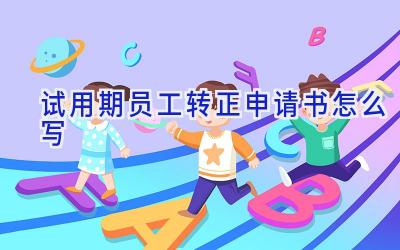 试用期员工转正申请书怎么写