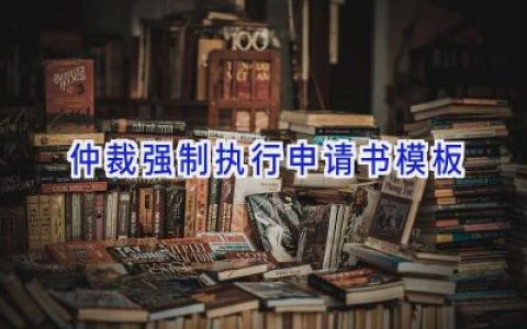 仲裁强制执行申请书模板