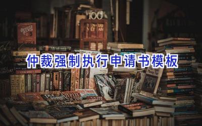仲裁强制执行申请书模板