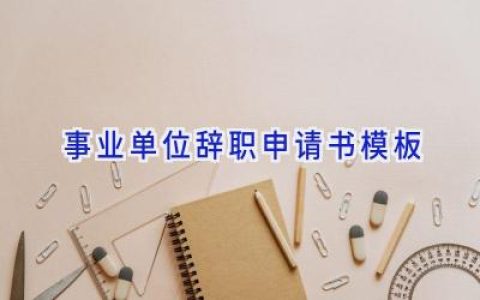 事业单位辞职申请书模板