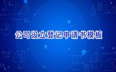 公司设立登记申请书模板
