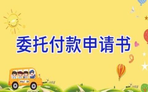 委托付款申请书