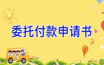 委托付款申请书