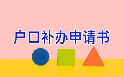 户口补办申请书