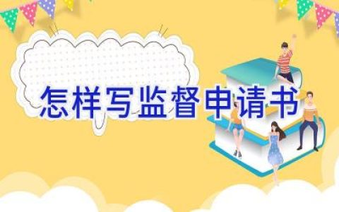 怎样写监督申请书