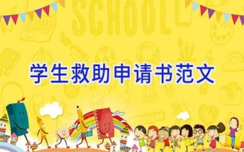 学生救助申请书范文