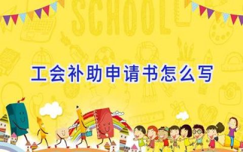 工会补助申请书怎么写